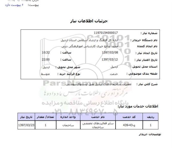 استعلام, استعلام تعمیرات ساختمان 