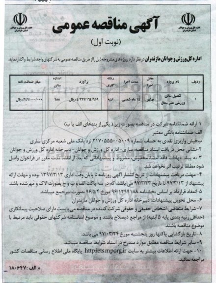 آگهی مناقصه عمومی,مناقصه تکمیل سالن ورزشی