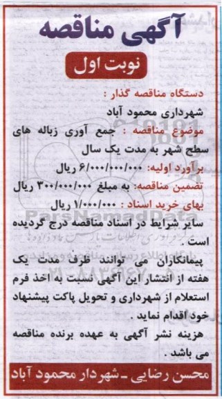 آگهی مناقصه,مناقصه جمع آوری زباله های سطح شهر
