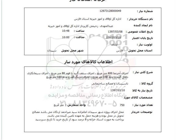 استعلام, استعلام اجرای آجرنما ...