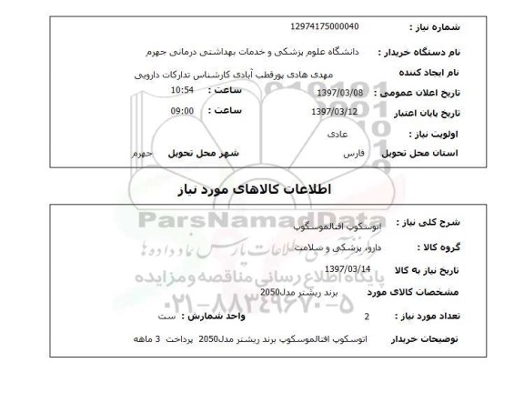 استعلام, استعلام اتوسکوپ افتالموسگوپ 