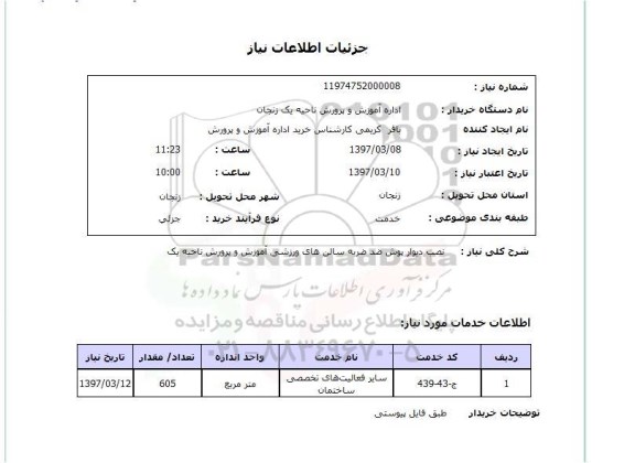استعلام , استعلام نصب دیوارپوش ضد ضربه