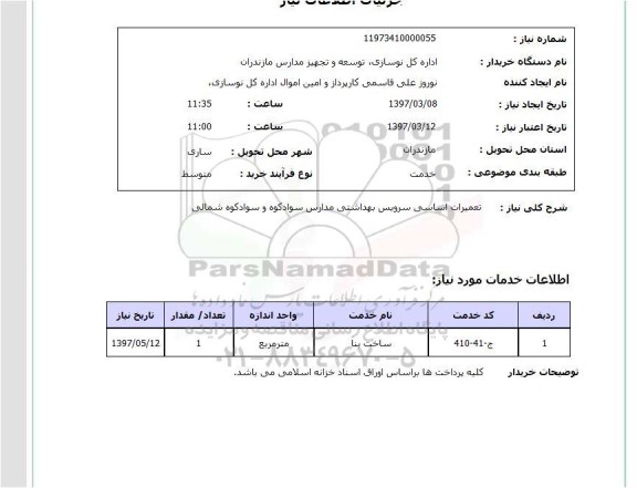 استعلام,  تعمیرات اساسی سرویس بهداشتی مدارس ...