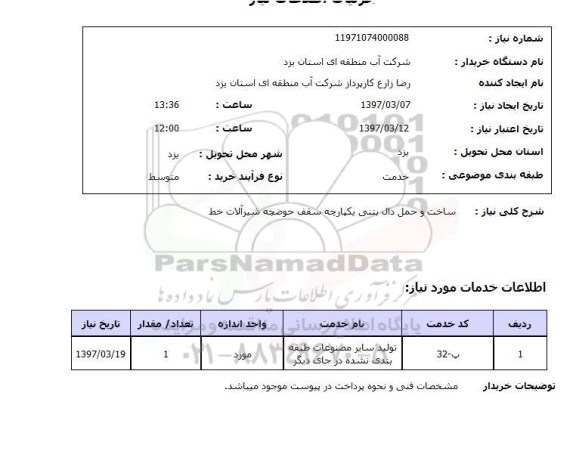 استعلام , استعلام ساخت و حمل دال بتنی 