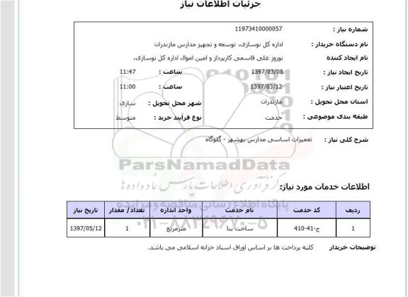 استعلام , استعلام تعمیرات اساسی مدارس