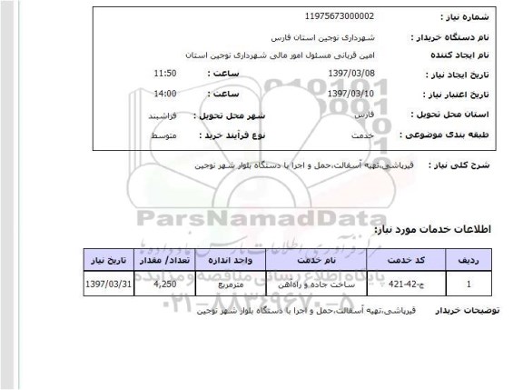 استعلام,استعلام  قیرپاشی ، تهیه آسفالت