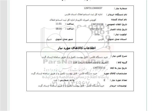 استعلام, استعلام خرید دستگاه فکس