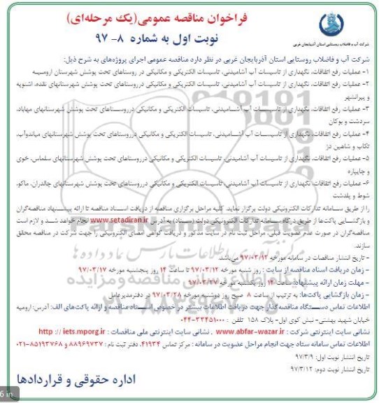 آگهی مناقصه , مناقصه عملیات رفع اتفاقات نگهداری از تاسیسات آب آشامیدنی