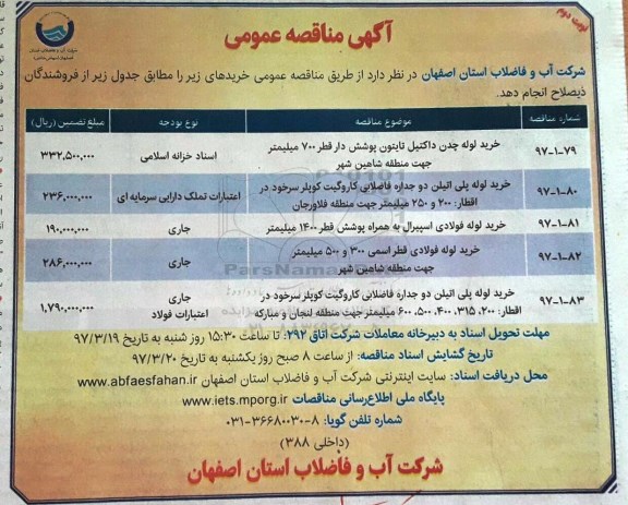 آگهی مناقصه , مناقصه خرید لوله چدن داکتیل  ـ نوبت دوم