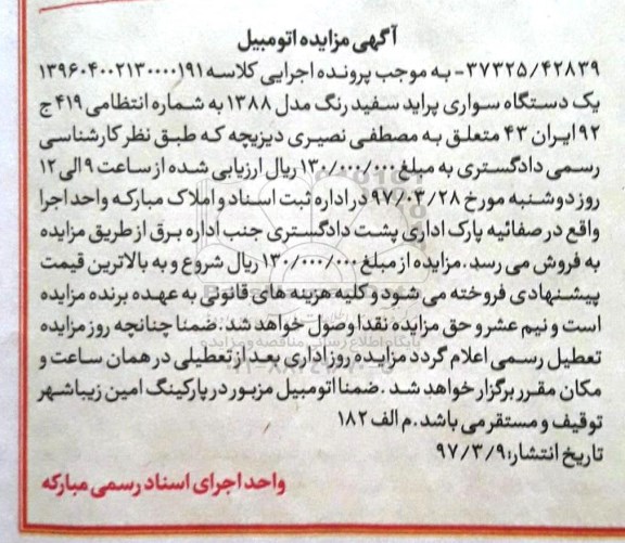 مزایده , مزایده یک دستگاه پراید مدل 88