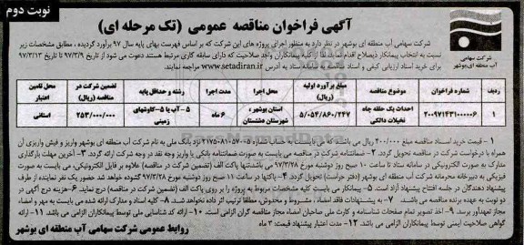 آگهی فراخوان مناقصه عمومی, فراخوان مناقصه احداث یک حلقه چاه...- نوبت دوم 