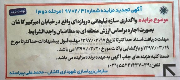آگهی تجدید مزایده , مزایده واگذاری سازه تبلیغاتی دروازه ای تجدید - مرحله دوم نوبت دوم