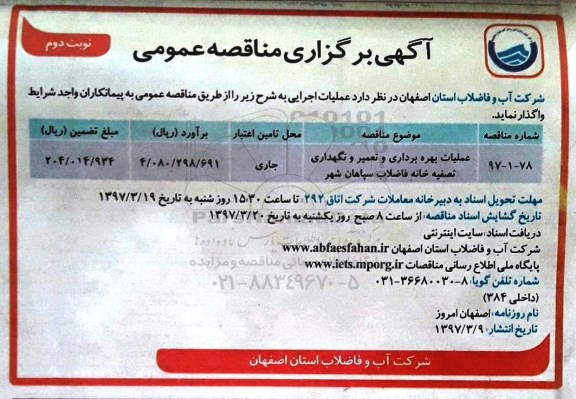 مناقصه عمومی , مناقصه عملیات بهره برداری و تعمیر و نگهداری تصفیه خانه فاضلاب - نوبت دوم 