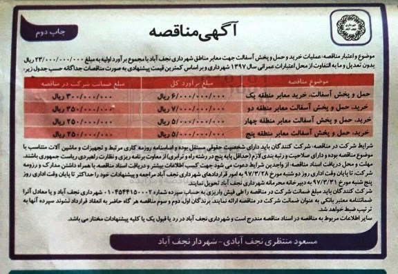 مناقصه, مناقصه حمل و نقل پخش آسفالت، خرید معابر منطقه یک- چاپ دوم 