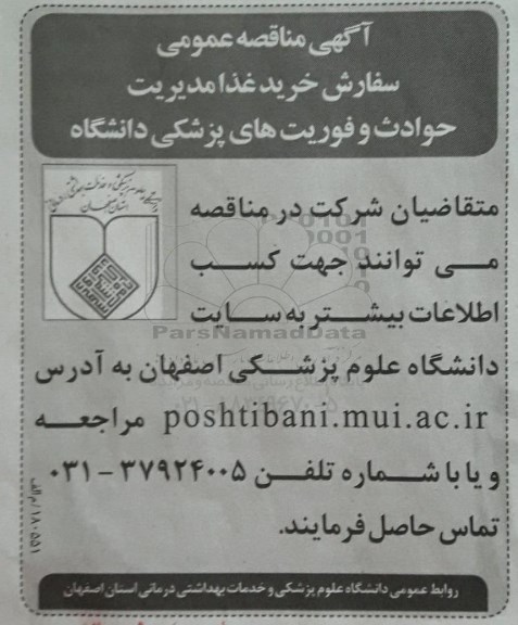 مناقصه عمومی, مناقصه سفارش خرید غذا