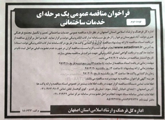 مناقصه عمومی,  فراخوان خدمات ساختمانی تعمیر و تکمیل مجتمع فرهنگی هنری نوبت دوم 