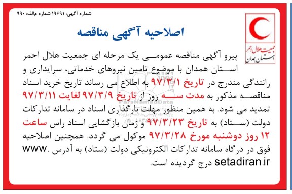اصلاحیه مناقصه عمومی , مناقصه انجام فعالیت خدماتی ، نگهبانی ، رانندگی