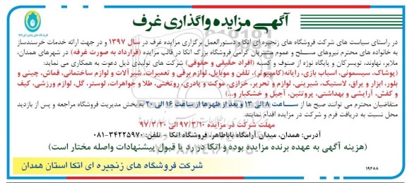 آگهی مزایده,  مزایده واگذاری غرف