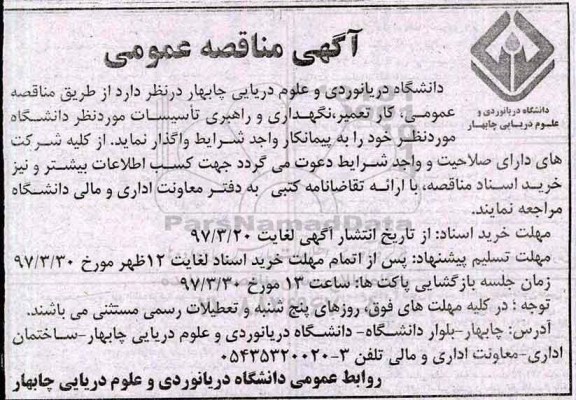 آگهی مناقصه عمومی, مناقصه کار تعمیر، نگهداری و راهبری تاسیسات 
