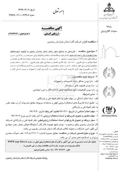 مناقصه , مناقصه گازرسانی  به صنایع محور شمال 