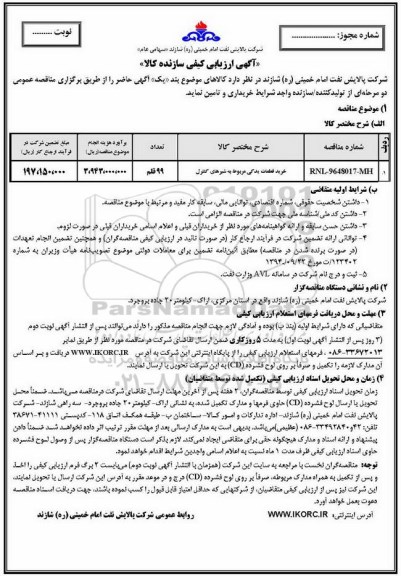 آگهی ارزیابی کیفی, مناقصه خرید قطعات یدکی مربوط به شیرهای کنترل