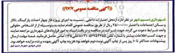 مناقصه عمومی, مناقصه اجرای پروژه فاز چهار احداث پارکینگ، تالار و ...
