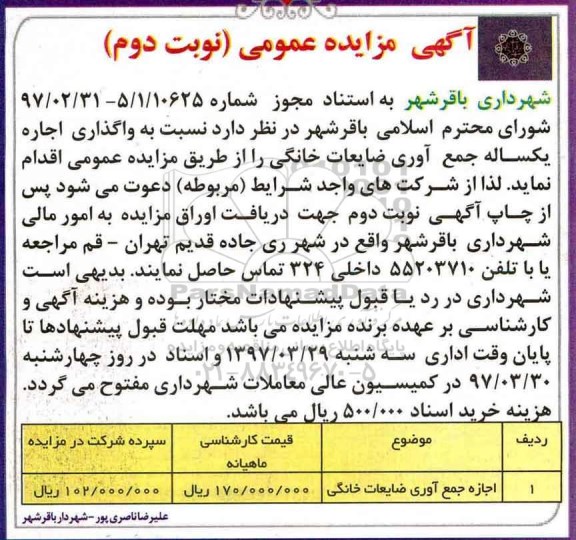 آگهی مزایده عمومی,مزایده اجاره جمع آوری ضایعات خانگی (نوبت دوم)