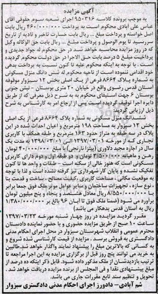 مزایده,مزایده ششدانگ منزل مسکونی مساحت 198متر