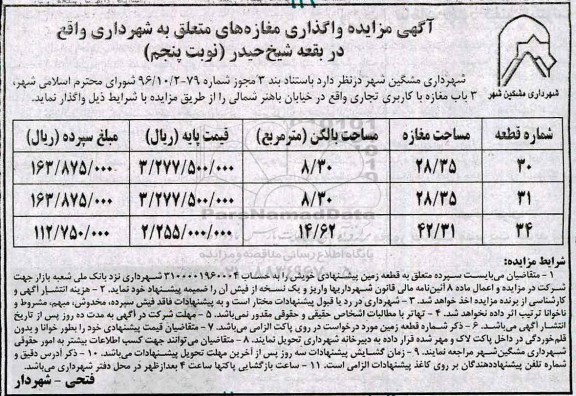 مزایده , مزایده واگذاری مغازه های متعلق به شهرداری- نوبت پنجم
