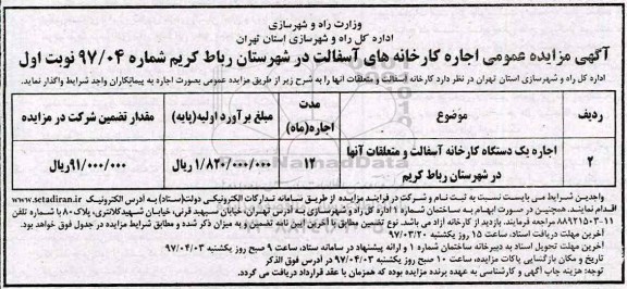 آگهی مزایده عمومی, مزایده اجاره کارخانه آسفالت