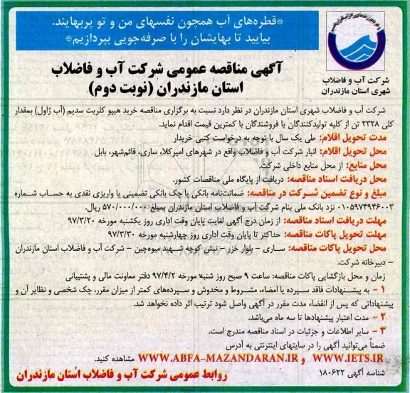 آگهی مناقصه عمومی,  مناقصه خرید هیپوکلریت سدیم (آب ژاول) 