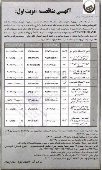 مناقصه , مناقصه تامین 15 دستگاه ترانس برق