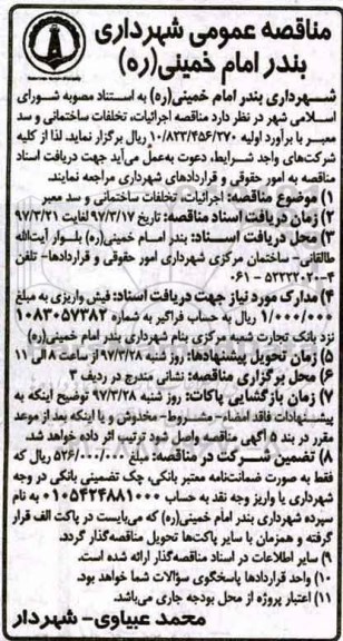 مناقصه عمومی, مناقصه اجرائیات، تخلفات ساختمانی و سد معبر