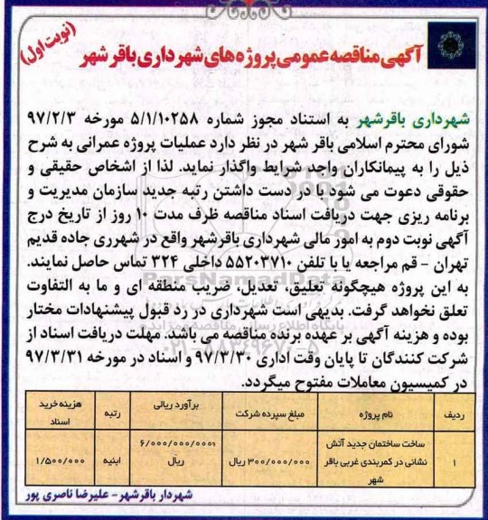 آگهی مناقصه عمومی, مناقصه ساخت ساختمان جدید آتش نشانی