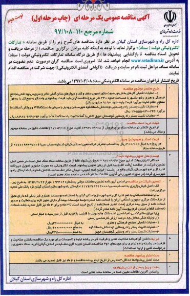 مناقصه، مناقصه عملیات تکمیلی کارهای بخش نور، صوت، دکوراسیون ....نوبت دوم 