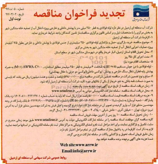 تجدید فراخوان مناقصه, تجدید مناقصه لوله فولادی به قطر 250 میلی متر با پوشش داخلی و خارجی 
