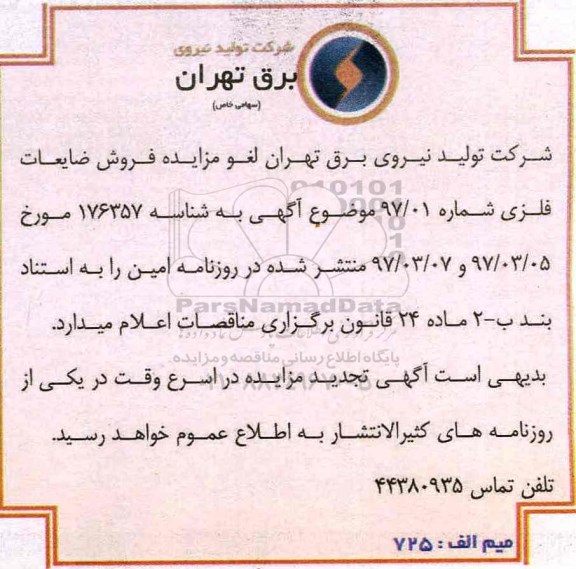 لغو مزایده , مزایده فروش ضایعات فلزی