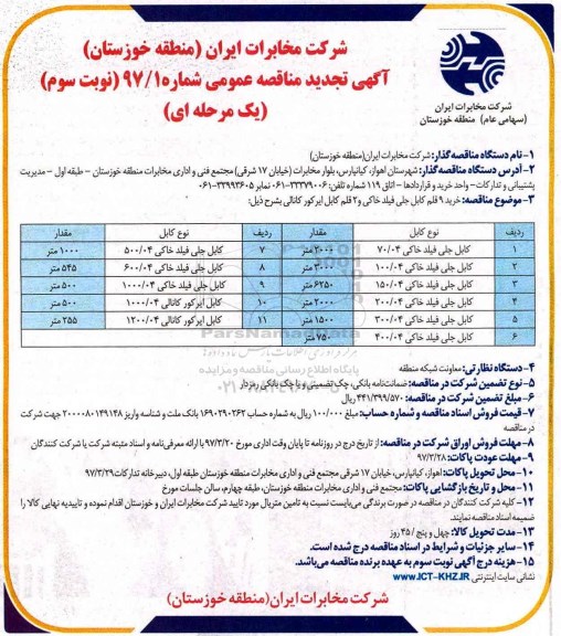 آگهی مناقصه عمومی , مناقصه خرید 9 قلم کابل جلی فیلد خاکی... نوبت سوم 