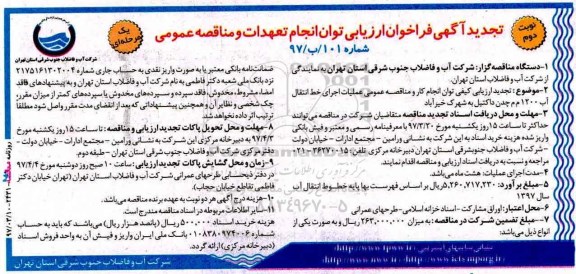 تجدید آگهی فراخوان ارزیابی ، مناقصه عملیات اجرای خط انتقال آب 1200 م م چدن داکتیل تجدید- نوبت دوم 