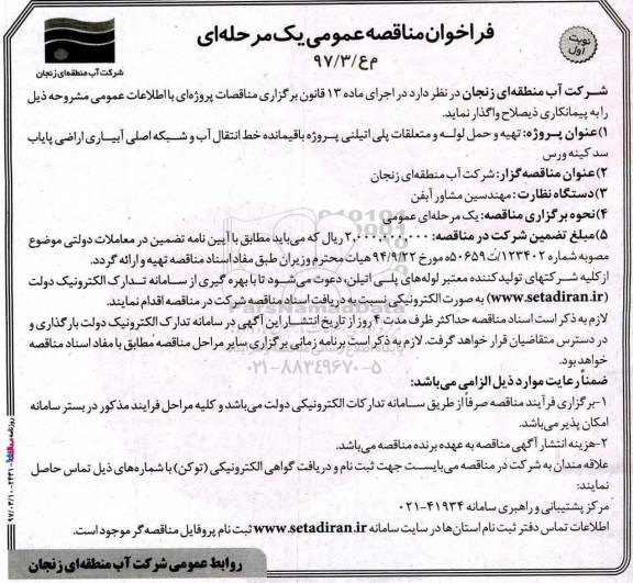 فراخوان مناقصه عمومی, فراخوان مناقصه تهیه و حمل لوله و متعلقات پلی اتیلنی...