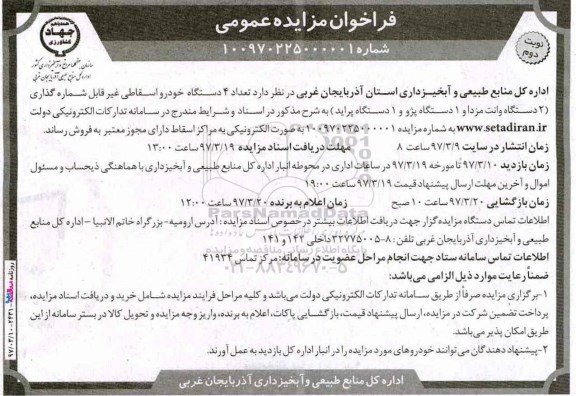 مزایده, مزایده تعداد 4 دستگاه خودرو اسقاطی- نوبت دوم