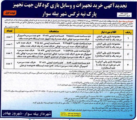 تجدید آگهی مناقصه عمومی ,مناقصه خرید تجهیزات و وسایل بازی کودکان