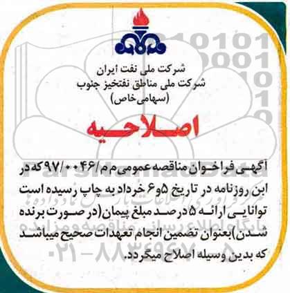 اصلاحیه فراخوان مناقصه عمومی , اصلاحیه فراخوان مناقصه پروژه تکمیل توسعه و تجهیز اماکن ورزشی 