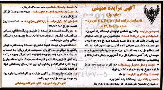 آگهی مزایده عمومی , مزایده واگذاری فضاهای تبلیغاتی 