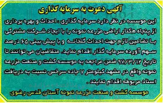 اگهی مناقصه , مناقصه سرمایه گذاری ، احداث و بهره برداری از پنجاه هکتار اراضی
