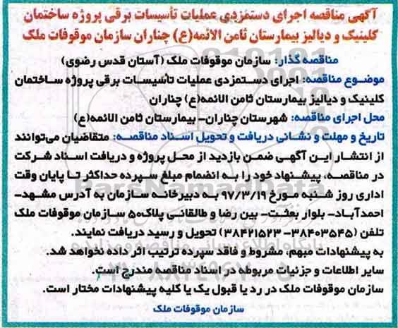 آگهی مناقصه, مناقصه اجرای دستمزدی تاسیسات برقی پروژه ساختمان 