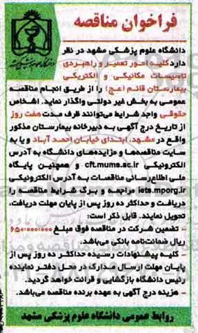 اگهی مناقصه , مناقصه تعمیر و راهبردی تاسیسات مکانیکی 