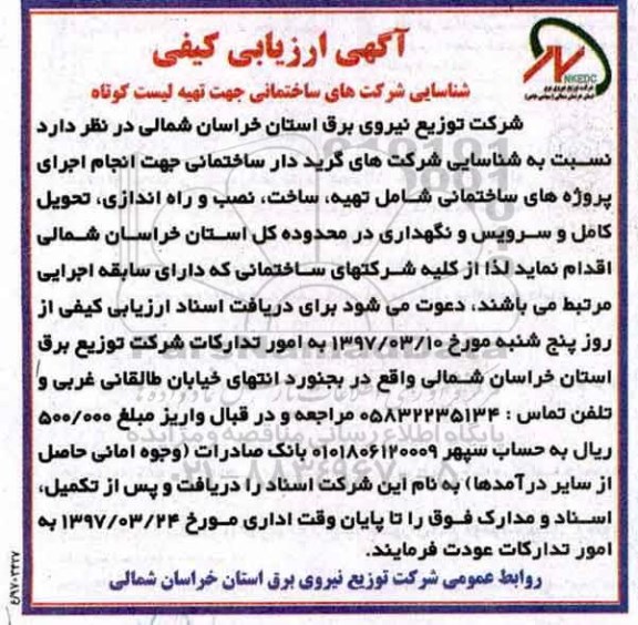اگهی مناقصه , مناقصه شناسایی شرکتهای گرید دار ساختمانی جهت انجام اجرای پروژه ساختمانی
