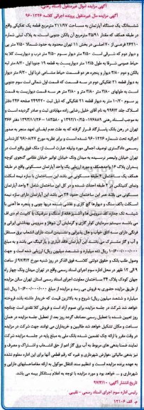 مزایده,مزایده ششدانگ آپارتمان قطعه یک تفکیکی 211.97متر