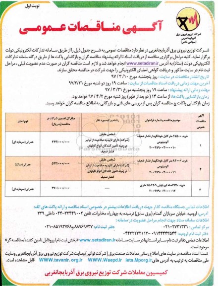 مناقصه عمومی , مناقصه خرید 17500 متر کابل خودنگهدار فشار ضعیف 